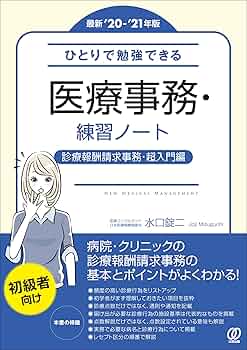 最新'20-'21年版】ひとりで勉強できる医療事務・練習ノート (New